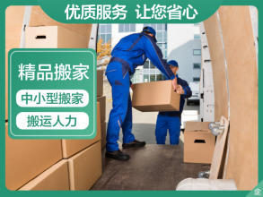 專業(yè)搬家服務(wù) 面包車、貨車、金杯車與人工搬運一體化解決方案