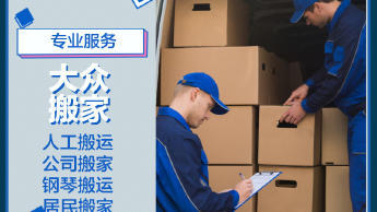 專(zhuān)業(yè)搬運(yùn)服務(wù) 從鋼琴到紅木家具，全方位解決您的搬遷需求